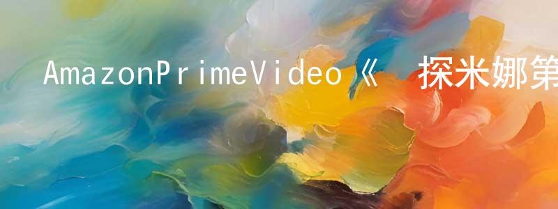 陳景的網絡影視資源,AmazonPrimeVideo《偵探米娜第一季》迅雷下載/在線觀看/百度云-靈異/驚悚-美劇天堂